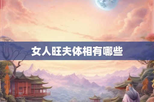 女人旺夫体相有哪些
