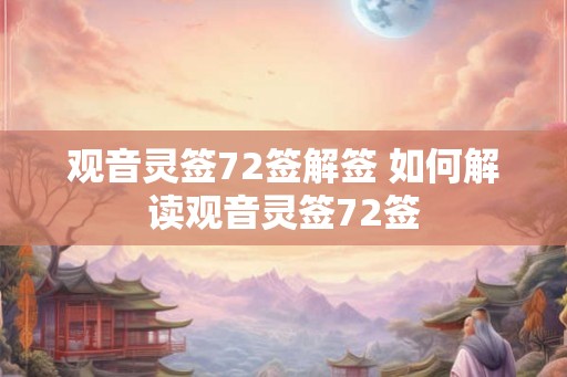 观音灵签72签解签 如何解读观音灵签72签