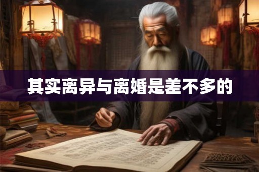 其实离异与离婚是差不多的