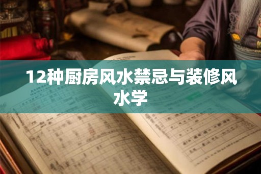 12种厨房风水禁忌与装修风水学