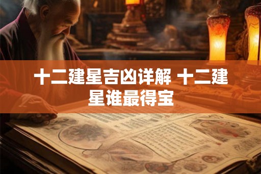 十二建星吉凶详解 十二建星谁最得宝