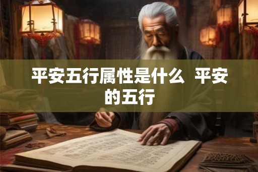 平安五行属性是什么  平安的五行