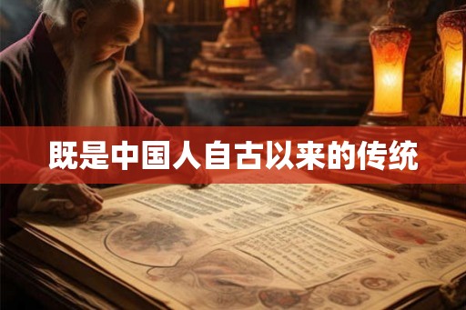 既是中国人自古以来的传统 既是中国人自古以来的传统