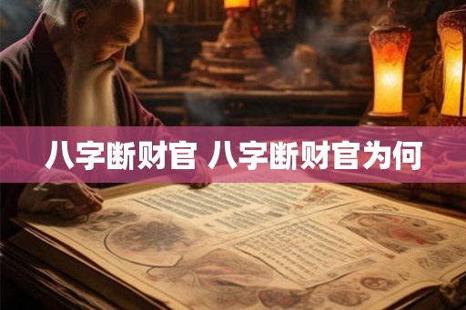 八字断财官 八字断财官为何