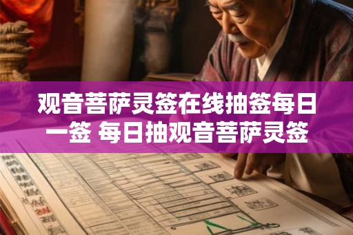 观音菩萨灵签在线抽签每日一签 每日抽观音菩萨灵签