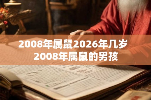 2008年属鼠2026年几岁  2008年属鼠的男孩