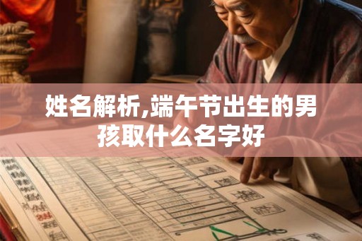 姓名解析,端午节出生的男孩取什么名字好