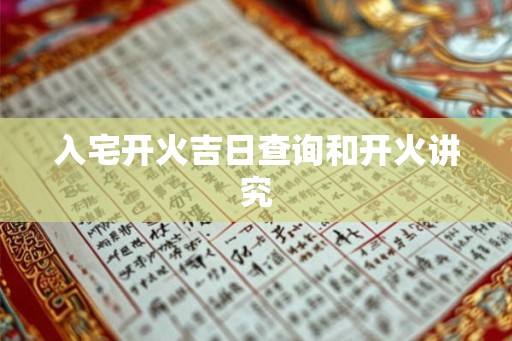 入宅开火吉日查询和开火讲究