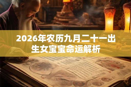 2026年农历九月二十一出生女宝宝命运解析