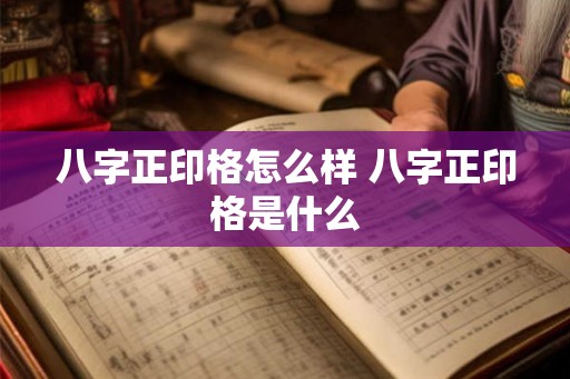 八字正印格怎么样 八字正印格是什么