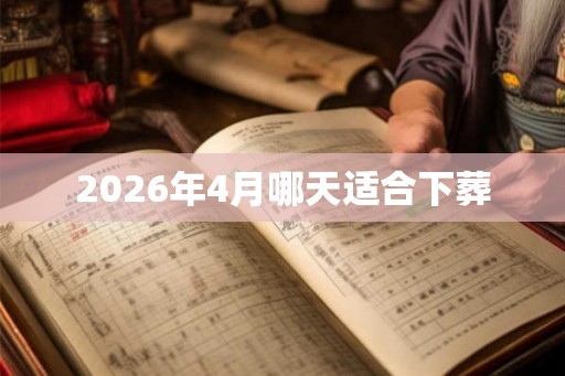 2026年4月哪天适合下葬