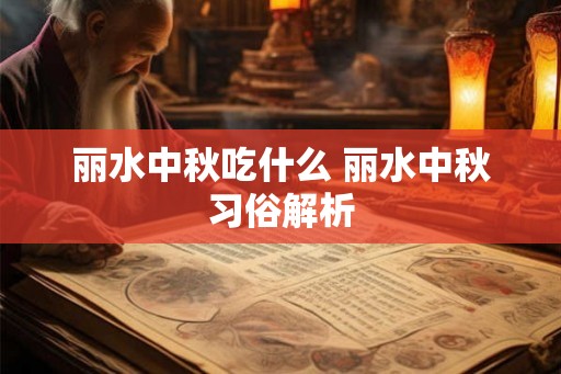 丽水中秋吃什么 丽水中秋习俗解析