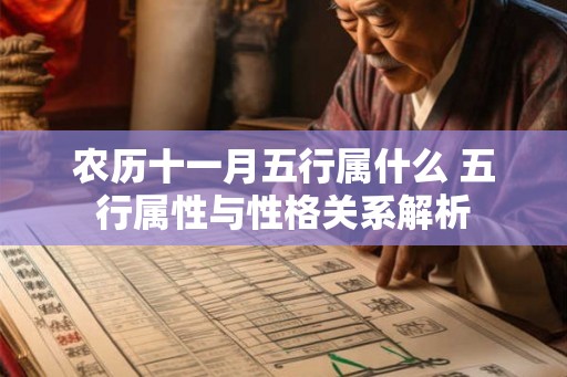 农历十一月五行属什么 五行属性与性格关系解析 农历十一月五行属什么 五行属性与性格关系解析