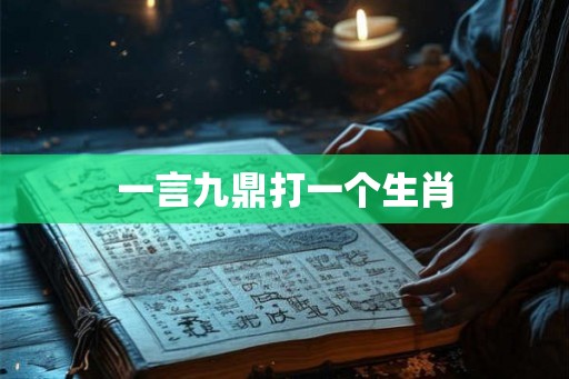 一言九鼎打一个生肖