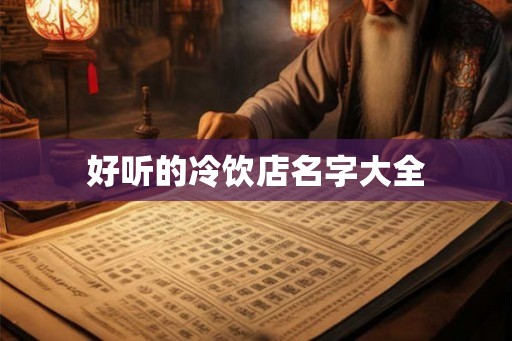 好听的冷饮店名字大全