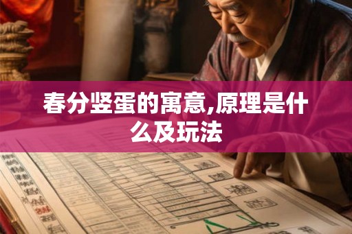 春分竖蛋的寓意,原理是什么及玩法