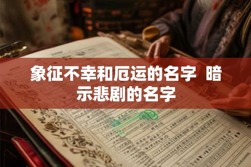象征不幸和厄运的名字  暗示悲剧的名字