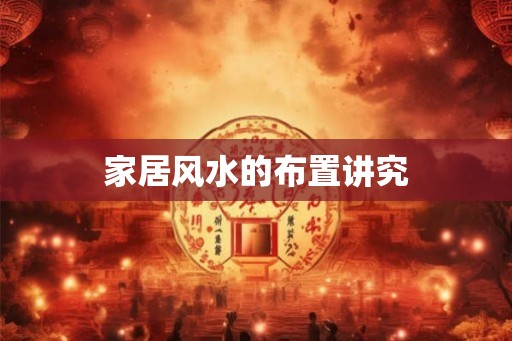 家居风水的布置讲究