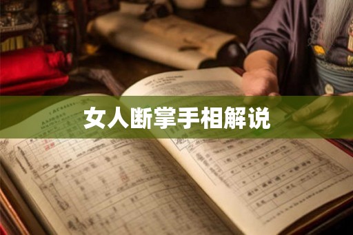 女人断掌手相解说