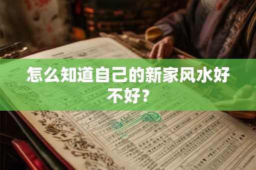 怎么知道自己的新家风水好不好？