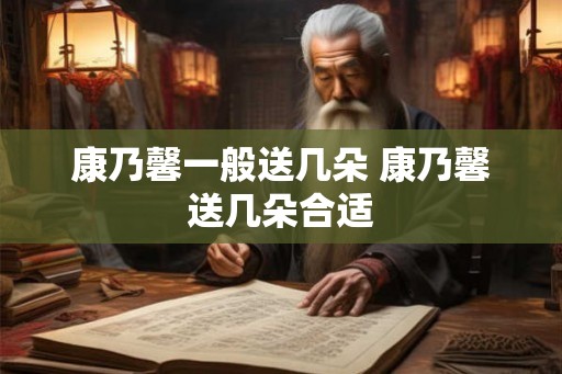 康乃馨一般送几朵 康乃馨送几朵合适