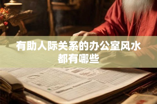 有助人际关系的办公室风水都有哪些