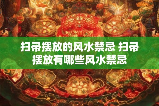 扫帚摆放的风水禁忌 扫帚摆放有哪些风水禁忌