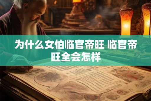 为什么女怕临官帝旺 临官帝旺全会怎样