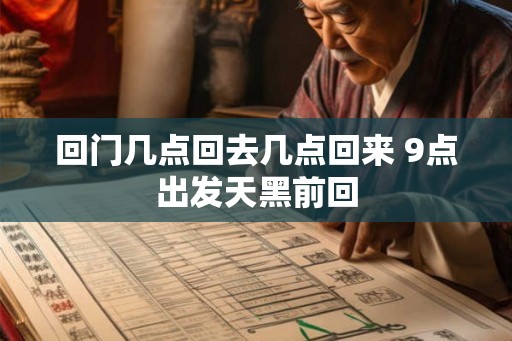 回门几点回去几点回来 9点出发天黑前回