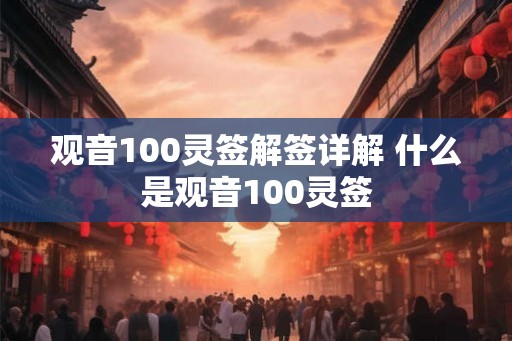 观音100灵签解签详解 什么是观音100灵签