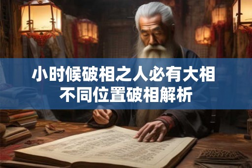 小时候破相之人必有大相 不同位置破相解析 小时候破相之人必有大相 不同位置破相解析