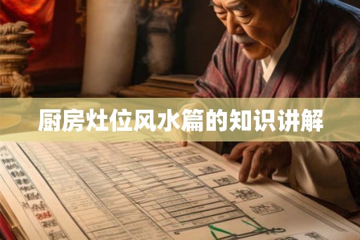 厨房灶位风水篇的知识讲解