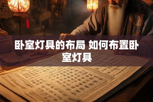 卧室灯具的布局 如何布置卧室灯具