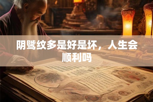 阴骘纹多是好是坏，人生会顺利吗