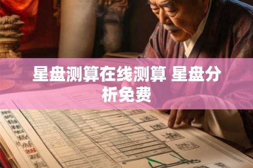 星盘测算在线测算 星盘分析免费 星盘测算在线测算 星盘分析免费