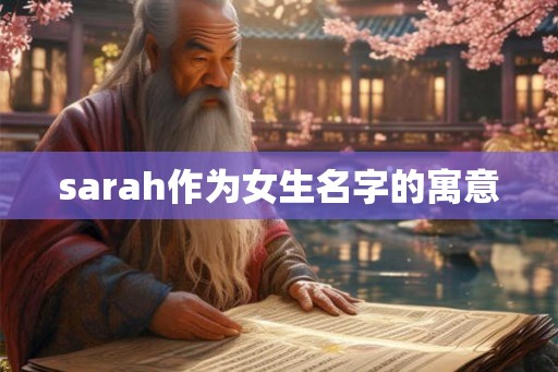 sarah作为女生名字的寓意