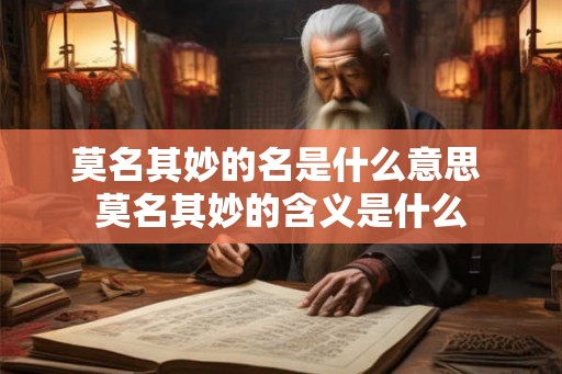 莫名其妙的名是什么意思 莫名其妙的含义是什么