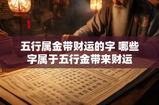 五行属金带财运的字 哪些字属于五行金带来财运