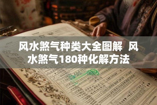 风水煞气种类大全图解  风水煞气180种化解方法
