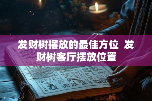 发财树摆放的最佳方位  发财树客厅摆放位置