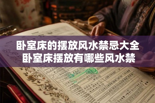 卧室床的摆放风水禁忌大全 卧室床摆放有哪些风水禁忌