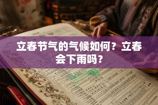 立春节气的气候如何？立春会下雨吗？