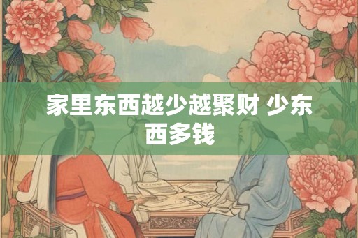家里东西越少越聚财 少东西多钱