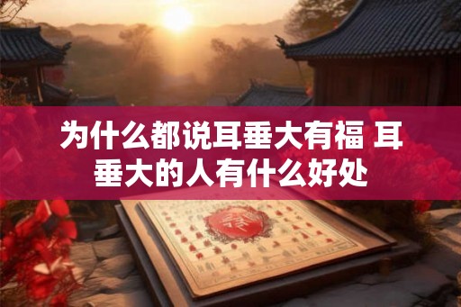 为什么都说耳垂大有福 耳垂大的人有什么好处