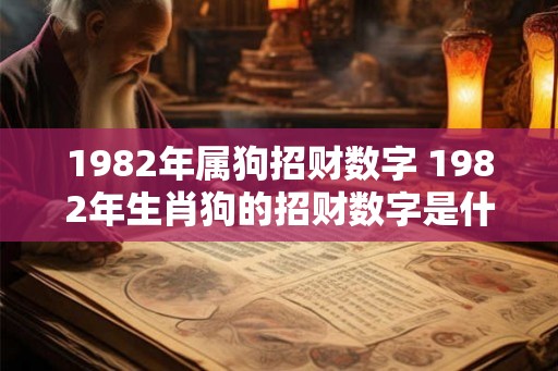 1982年属狗招财数字 1982年生肖狗的招财数字是什么