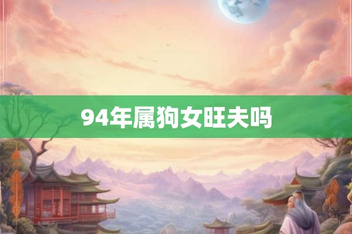 94年属狗女旺夫吗