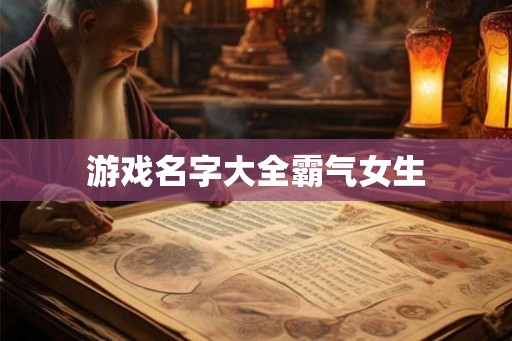 游戏名字大全霸气女生