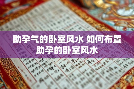 助孕气的卧室风水 如何布置助孕的卧室风水