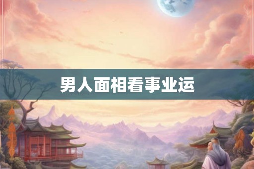 男人面相看事业运