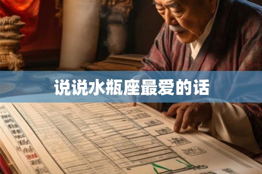 说说水瓶座最爱的话 说说水瓶座最爱的话